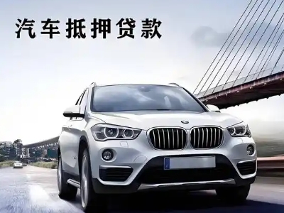 汝州车抵贷如何办理押车和不押车?