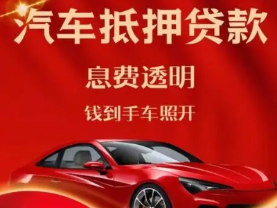 汝州良好口碑的汽车抵押贷款公司推荐